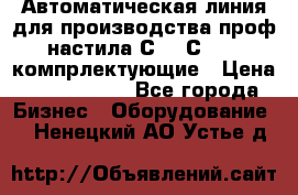 Автоматическая линия для производства проф настила С 10-С 21   компрлектующие › Цена ­ 2 000 000 - Все города Бизнес » Оборудование   . Ненецкий АО,Устье д.